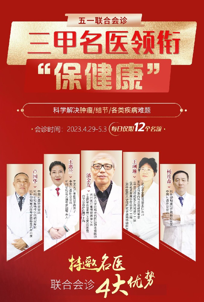 【五一不放假】杭州御和堂特邀上海三甲名医联合会诊，共同解决肿瘤困扰