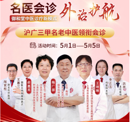 五一健康盛宴启幕：御和堂携三甲名医共筑健康防线