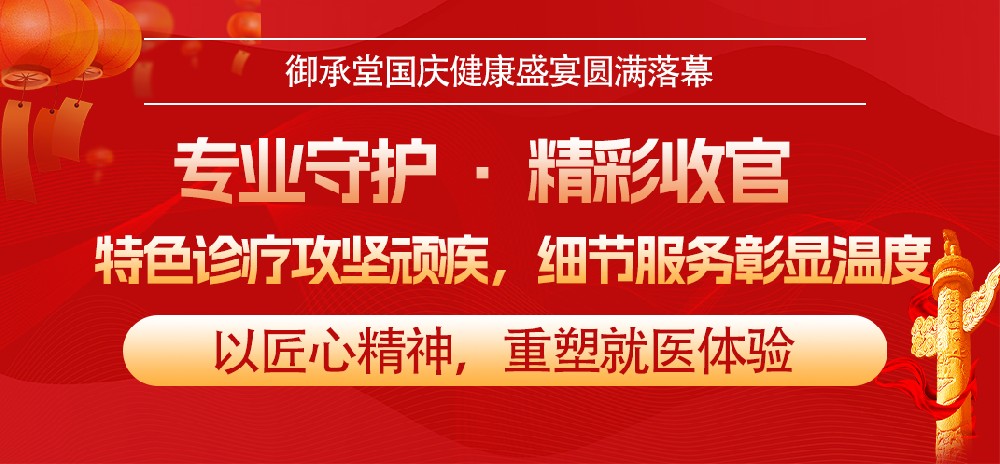 国庆健康盛宴圆满落幕！杭州御承堂沪浙名医会诊回顾：专业守护，温暖人心