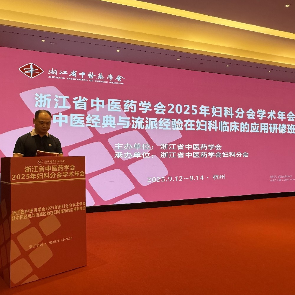 杭州御承堂中医深度参与浙江省中医药妇科盛会 汲经典智慧 促临床创新​