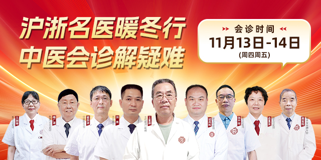 杭州御承堂中医 沪浙名医暖冬行 内调外治解疑难